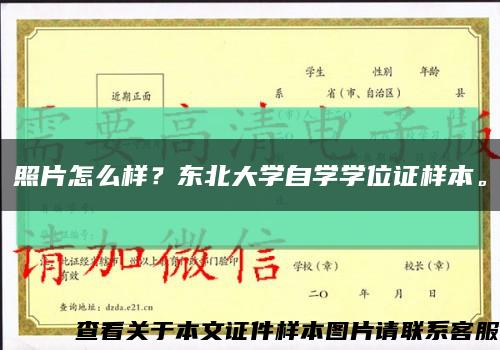 照片怎么樣？東北大學自學學位證樣本?？s略圖