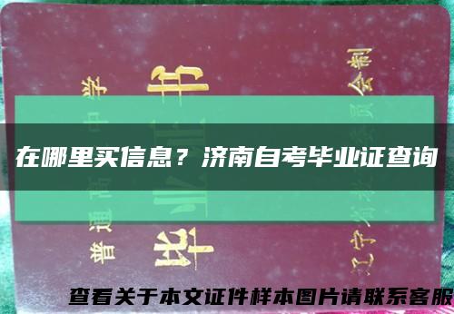 在哪里買信息？濟南自考畢業證查詢縮略圖