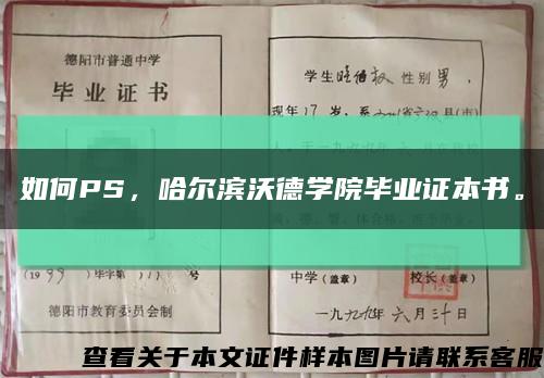 如何PS，哈爾濱沃德學院畢業證本書?？s略圖