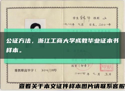 公證方法，浙江工商大學成教畢業證本書樣本?？s略圖