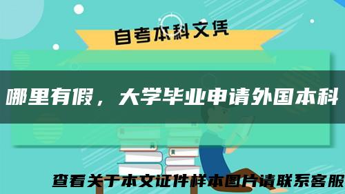 哪里有假，大學畢業申請外國本科縮略圖