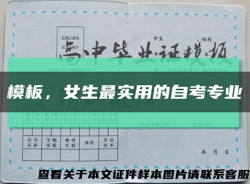 模板，女生最實用的自考專業縮略圖