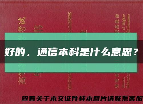 好的，通信本科是什么意思？縮略圖