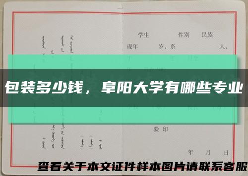 包裝多少錢，阜陽大學有哪些專業縮略圖