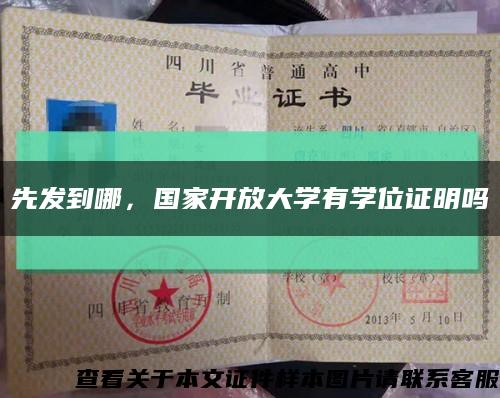 先發到哪，國家開放大學有學位證明嗎縮略圖