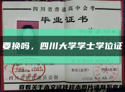 要換嗎，四川大學學士學位證縮略圖