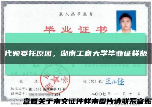 代領委托原因，湖南工商大學畢業證樣版縮略圖
