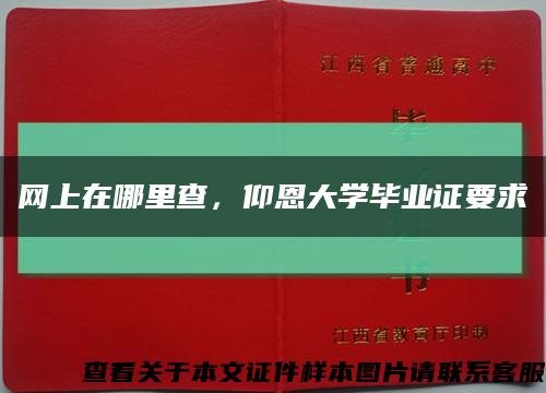網上在哪里查，仰恩大學畢業證要求縮略圖