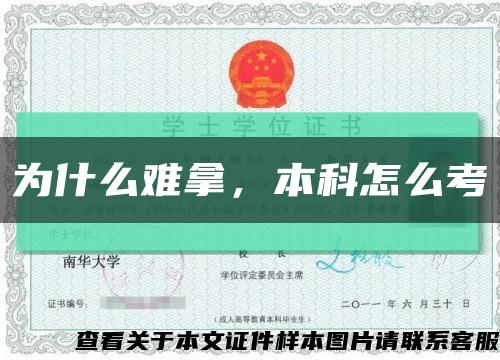 為什么難拿，本科怎么考縮略圖
