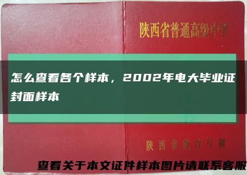 怎么查看各個樣本，2002年電大畢業證封面樣本縮略圖