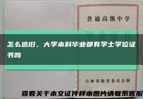 怎么造舊，大學本科畢業都有學士學位證書嗎縮略圖