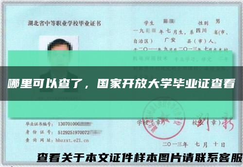 哪里可以查了，國家開放大學畢業證查看縮略圖