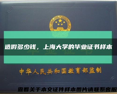 造假多少錢，上海大學的畢業證書樣本縮略圖