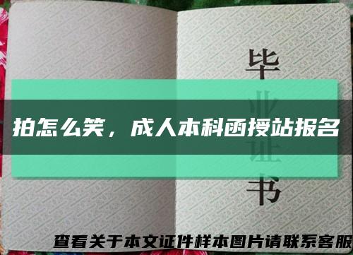 拍怎么笑，成人本科函授站報名縮略圖