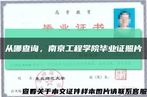 從哪查詢，南京工程學院畢業證照片縮略圖