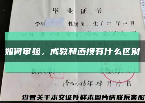 如何審驗，成教和函授有什么區別縮略圖
