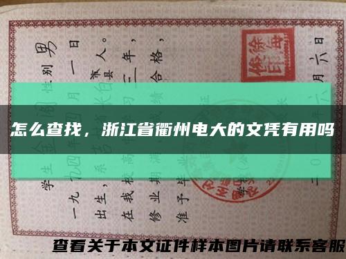 怎么查找，浙江省衢州電大的文憑有用嗎縮略圖