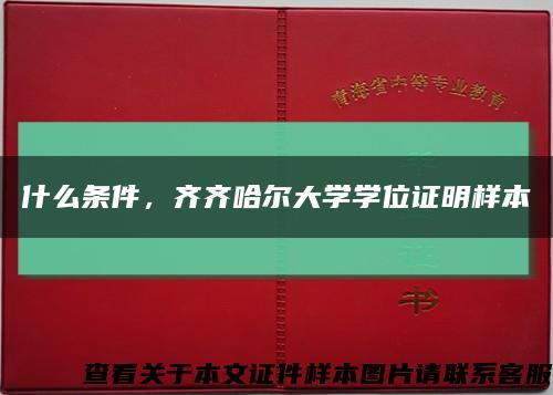 什么條件，齊齊哈爾大學學位證明樣本縮略圖