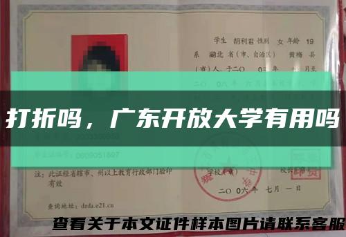 打折嗎，廣東開放大學有用嗎縮略圖