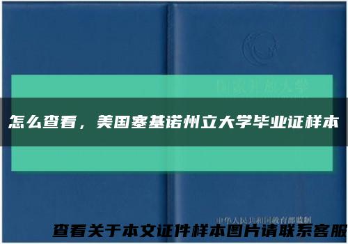 怎么查看，美國塞基諾州立大學畢業證樣本縮略圖