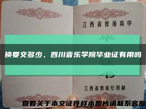 換要交多少，四川音樂學院畢業證有用嗎縮略圖