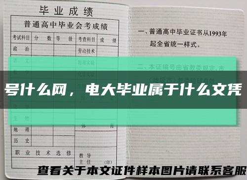 號什么網，電大畢業屬于什么文憑縮略圖