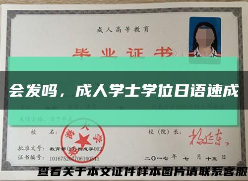 會發嗎，成人學士學位日語速成縮略圖