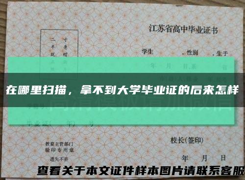 在哪里掃描，拿不到大學畢業證的后來怎樣縮略圖