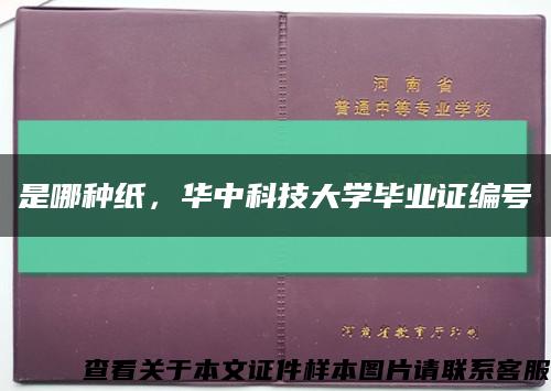 是哪種紙，華中科技大學畢業證編號縮略圖