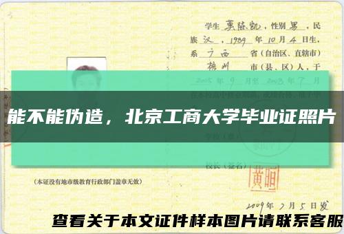 能不能偽造，北京工商大學畢業證照片縮略圖