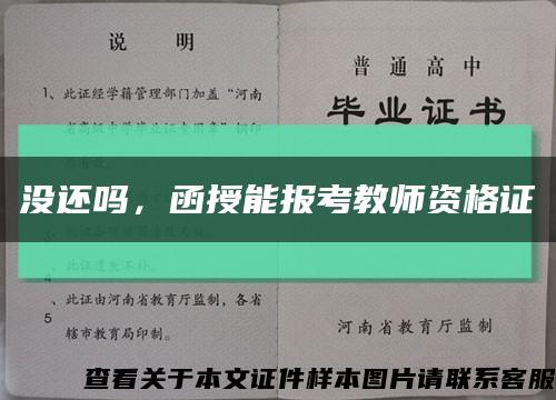 沒還嗎，函授能報考教師資格證縮略圖