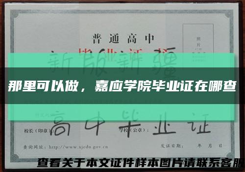 那里可以做，嘉應學院畢業證在哪查縮略圖