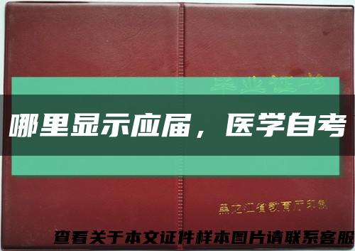 哪里顯示應屆，醫學自考縮略圖