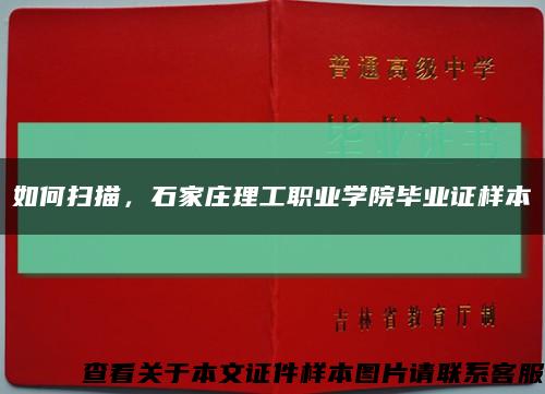 如何掃描，石家莊理工職業學院畢業證樣本縮略圖