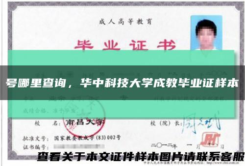 號哪里查詢，華中科技大學成教畢業證樣本縮略圖