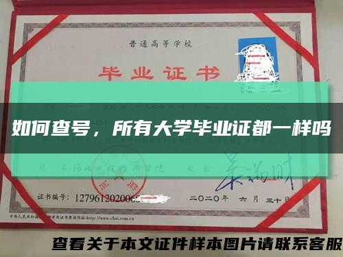 如何查號，所有大學畢業證都一樣嗎縮略圖