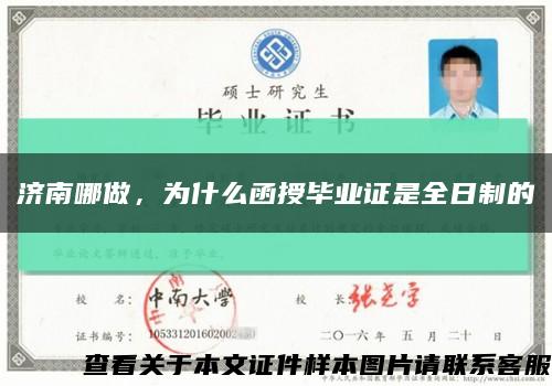 濟南哪做，為什么函授畢業證是全日制的縮略圖