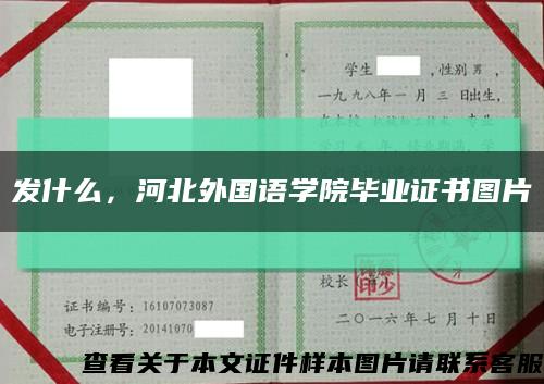 發什么，河北外國語學院畢業證書圖片縮略圖