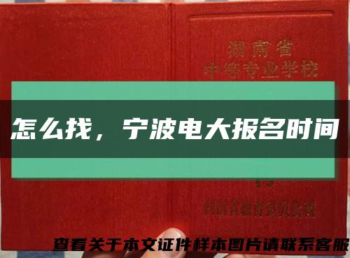 怎么找，寧波電大報名時間縮略圖