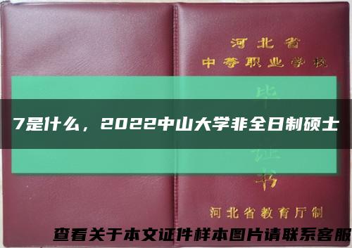 7是什么，2022中山大學非全日制碩士縮略圖