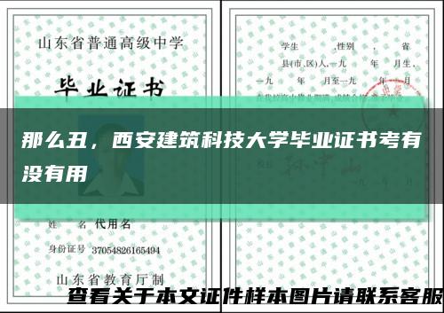 那么丑，西安建筑科技大學畢業證書考有沒有用縮略圖