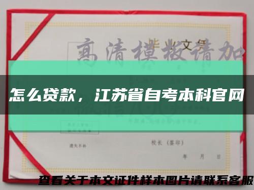 怎么貸款，江蘇省自考本科官網縮略圖