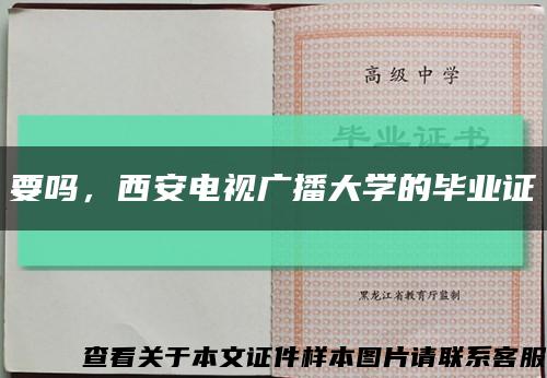 要嗎，西安電視廣播大學的畢業證縮略圖