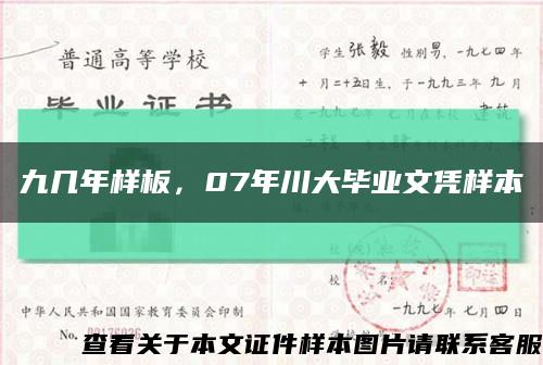 九幾年樣板，07年川大畢業文憑樣本縮略圖