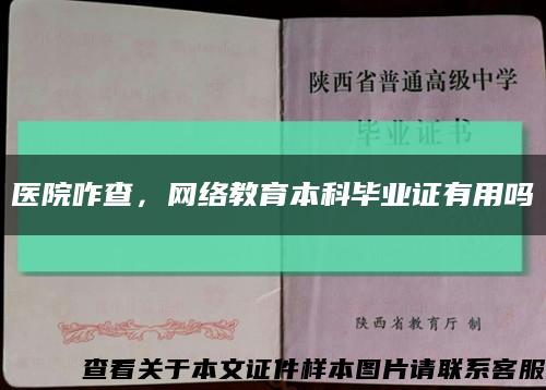 醫院咋查，網絡教育本科畢業證有用嗎縮略圖