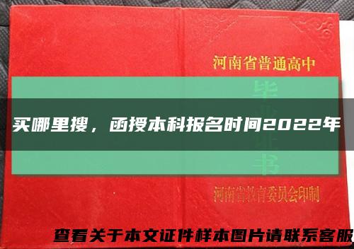 買哪里搜，函授本科報名時間2022年縮略圖
