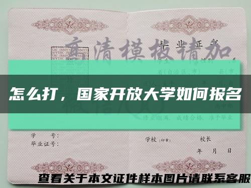 怎么打，國家開放大學如何報名縮略圖
