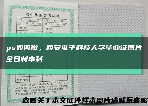 ps如何做，西安電子科技大學畢業證圖片全日制本科縮略圖