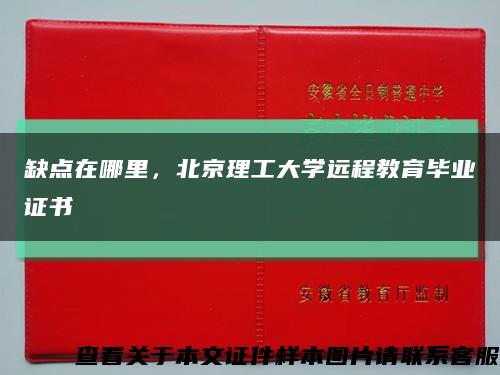 缺點在哪里，北京理工大學遠程教育畢業證書縮略圖