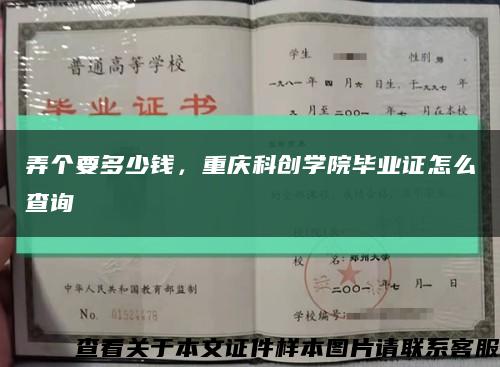 弄個要多少錢，重慶科創學院畢業證怎么查詢縮略圖